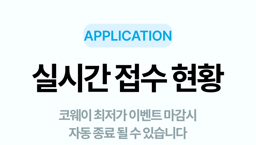 코웨이 이벤트 신청