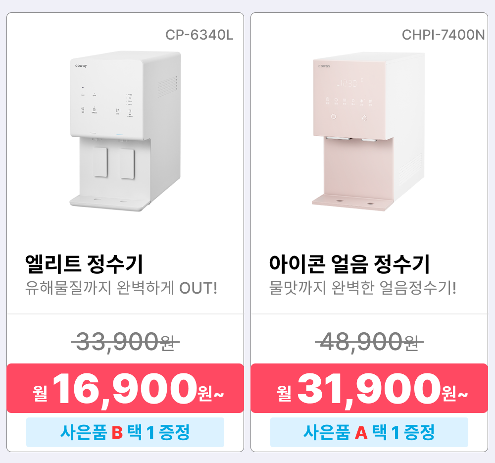 코웨이 렌탈상품, 정수기 렌탈, 코웨이 정수기 렌탈, 엘리트 정수기, CP-6340L, 정수기 렌탈료 16900원, 아이콘 얼음 정수기, CHPI-7400N, 정수기 렌탈료 31900원